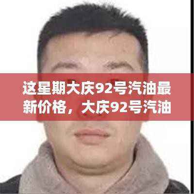 大庆92号汽油最新价格及市场走势深度解析