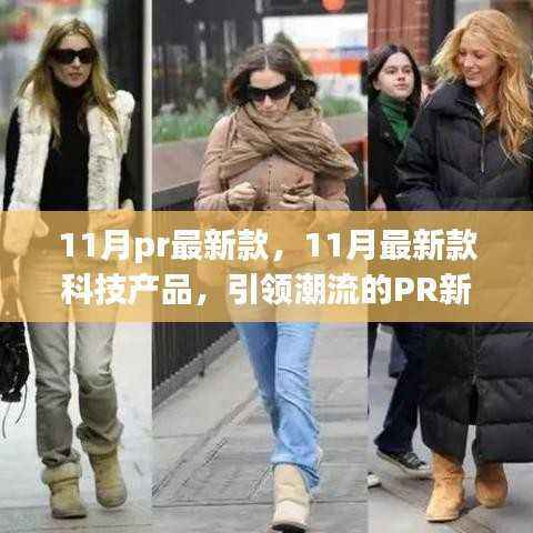 揭秘潮流引领者,11月最新科技产品PR新品大盘点