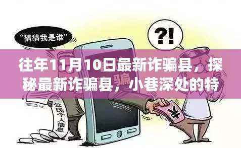 探秘最新诈骗县,小巷深处的特色小店背后的故事