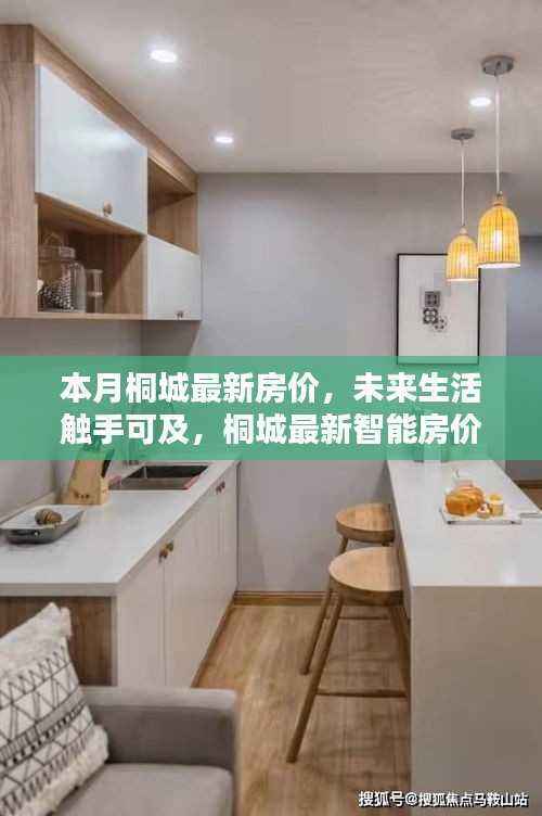 桐城最新房价动态,智能系统引领未来生活新篇章