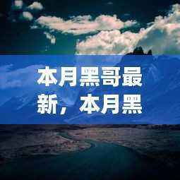 本月黑哥引领自然美景探索之旅,寻找内心平静的奇妙冒险