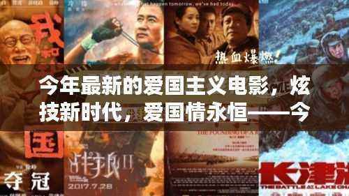 今年最炫爱国主义电影周边高科技产品亮相,新时代下的爱国情永恒展现