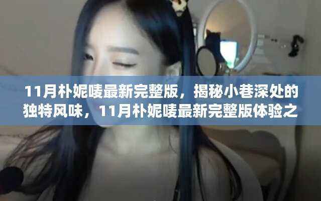 揭秘小巷深处独特风味,11月朴妮唛最新完整版体验之旅