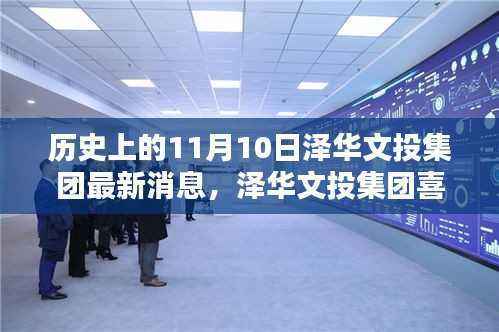 泽华文投集团喜讯连连,与自然美景的不解之缘,历史上的今天回顾(11月10日最新消息)