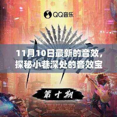 探秘小巷深处的宝藏音效,最新潮流之音揭秘(11月10日更新)