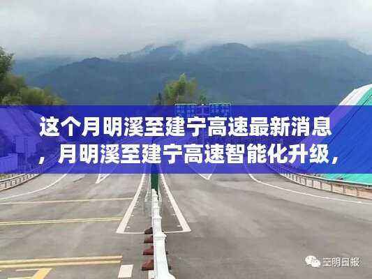 月明溪至建宁高速智能化升级革新之路,驾驭未来,最新消息速递
