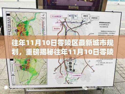 往年11月10日零陵区城市规划揭秘,未来城市蓝图惊艳亮相!