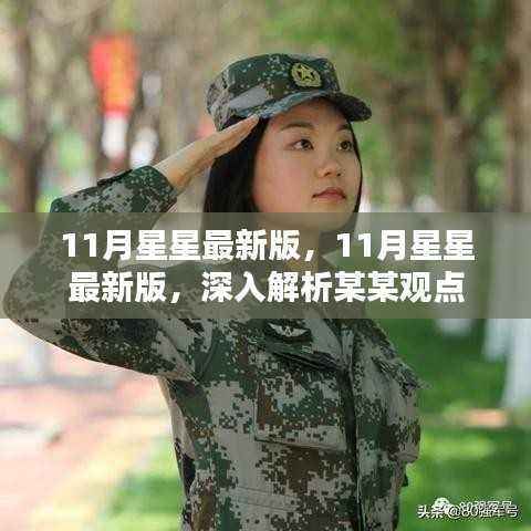 揭秘最新观点,深度解析11月星星最新版