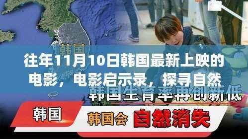 韩国电影启示录,心灵之旅探寻自然美景的韩国电影盛宴