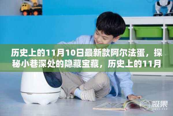 探秘隐藏宝藏,揭秘历史上新款阿尔法蛋诞生记——11月10日的特殊纪念