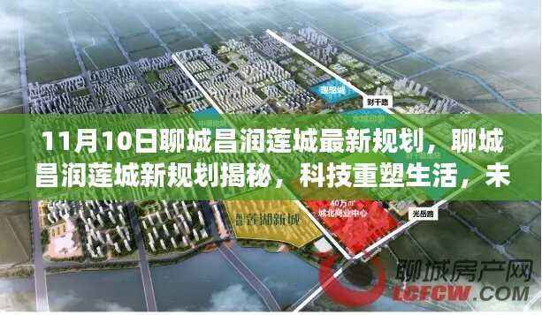 聊城昌润莲城新规划揭秘与前沿科技产品体验之旅,科技重塑生活,未来触手可及