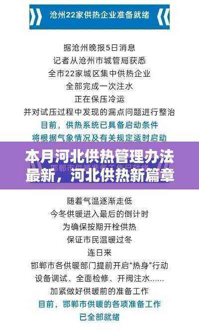 河北供热新管理办法启动,冬日供热变革与小暖小凉的奇遇记