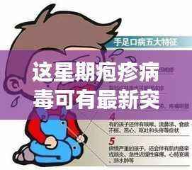 疱疹病毒研究取得重大突破,探索未知领域新征程开启