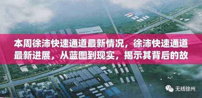 徐沛快速通道最新进展揭秘,从蓝图到现实之路与重要地位揭秘