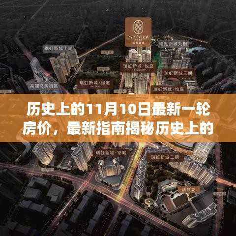 揭秘历史房价变迁,最新指南助你解读房价数据(尤其是11月10日)