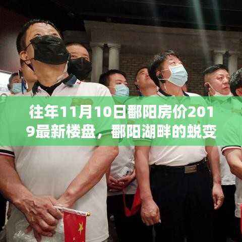 鄱阳湖畔蜕变,揭秘房价背后的自信与成就感,最新楼盘一览(往年11月)