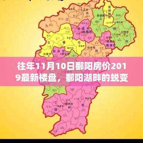 鄱阳湖畔蜕变,揭秘房价背后的自信与成就感,最新楼盘一览(往年11月)