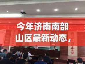 揭秘济南南部山区最新动态,生态与人文魅力的发展之路