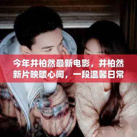 井柏然最新电影,友情之旅映暖心间