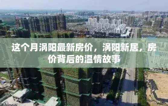 涡阳最新房价动态,新居背后的温情故事