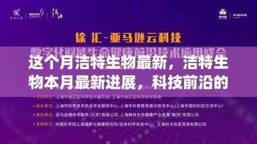 洁特生物本月最新进展,科技前沿的探索与突破