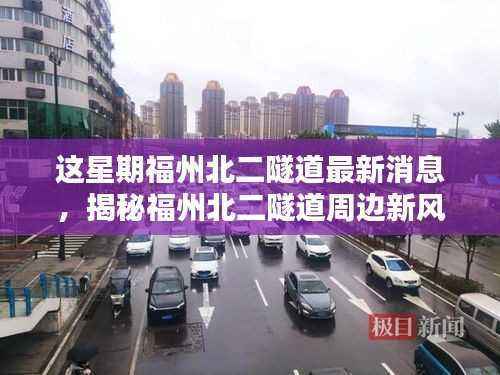 福州北二隧道最新动态,周边新风尚与小巷深处的独特小店探秘