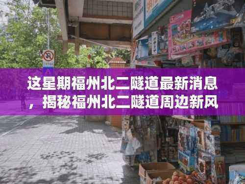 福州北二隧道最新动态,周边新风尚与小巷深处的独特小店探秘