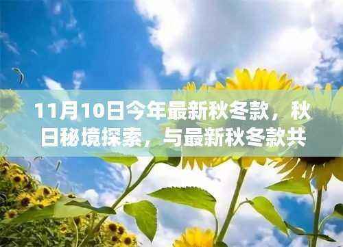秋日秘境探索,与最新秋冬款共舞自然的宁静之旅