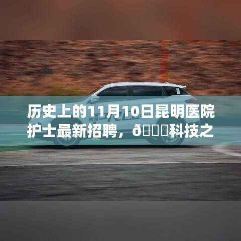 科技助力昆明医院护士招聘,智能护理助手系统重磅发布!