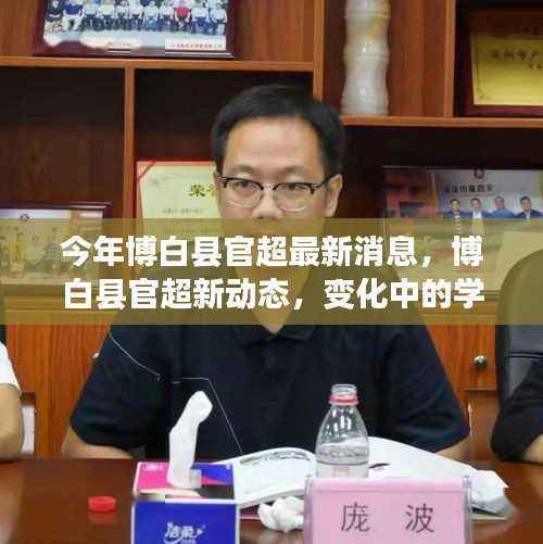 博白县官超最新动态,学习力量的变革,自信与成就感的培育源泉