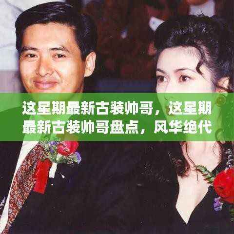 本周古装帅哥盘点,风华绝代,谁领风骚?