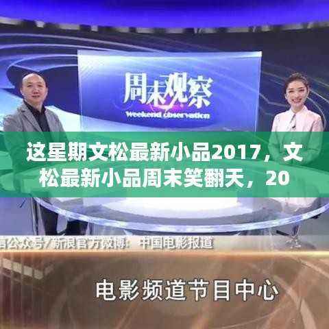 文松最新小品2017,周末笑翻天,喜剧风暴来袭