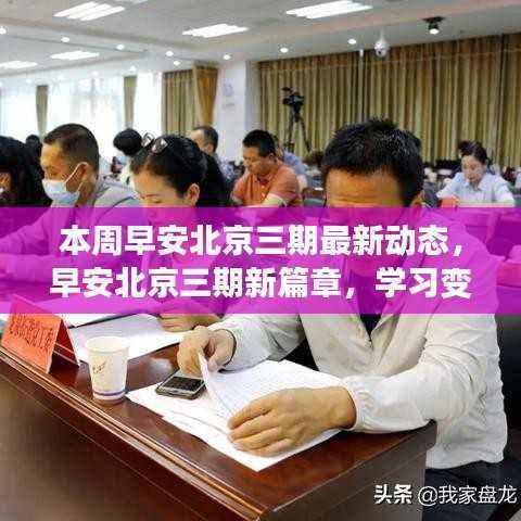 早安北京三期新篇章,学习变化中的自信与成就感,迎接正能量每一天