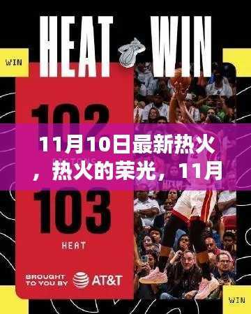 11月10日热火历史时刻回顾,荣光再现