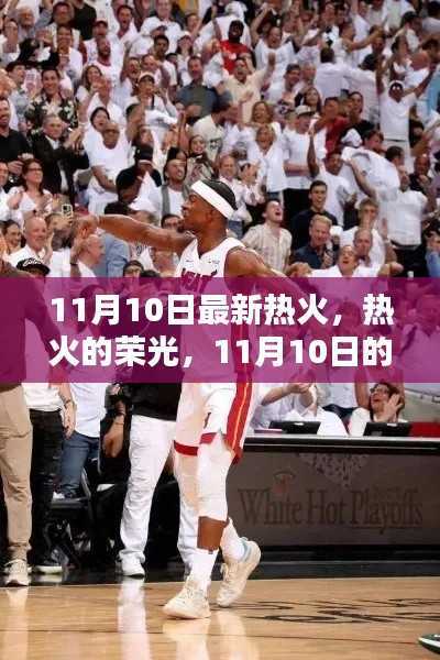 11月10日热火历史时刻回顾,荣光再现