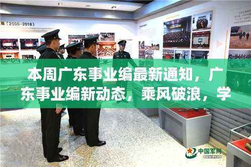 广东事业编最新动态,乘风破浪,学习成就梦想之舟的通知