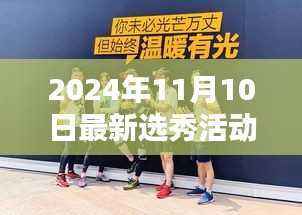 探秘新星摇篮,2024年选秀活动纪实——小巷深处的梦想舞台