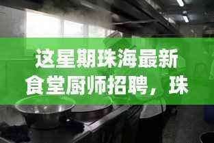 珠海食堂厨师招募启事,烹饪人生,成就美食梦想之旅!