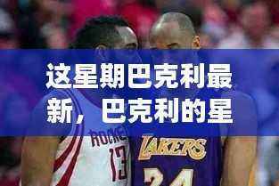 巴克利本周动态,学习变化的力量,自信成就诞生之旅