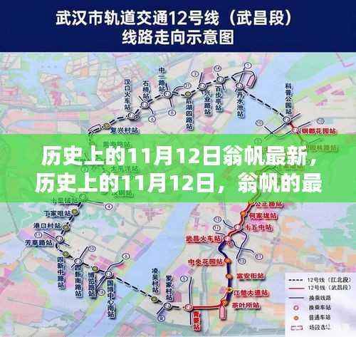 历史上的11月12日,翁帆的最新足迹与深远影响