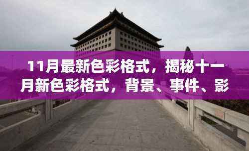 揭秘十一月新色彩格式,背景、事件、影响与时代地位全面解析