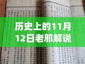 老邪解说,历史上的11月12日深度论述与最新观点解析