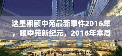 颐中苑本周瞩目事件回顾与解析,2016年影响力展望及新纪元解读