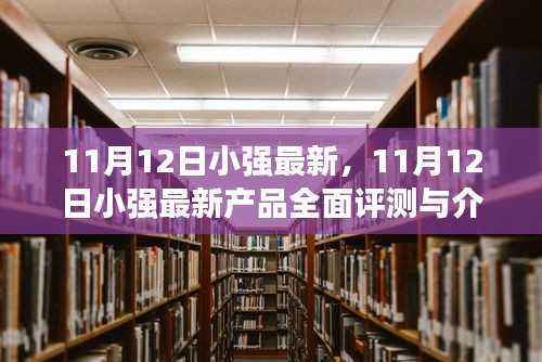 11月12日小强最新产品全面评测与介绍,最新科技体验