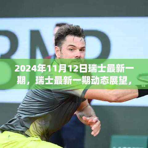 瑞士最新动态展望聚焦解析(2024年11月12日版)