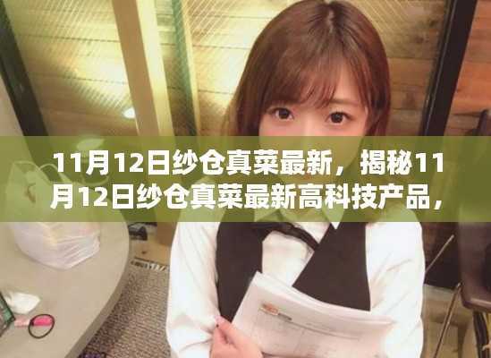 揭秘纱仓真菜最新高科技产品,引领未来生活新纪元!