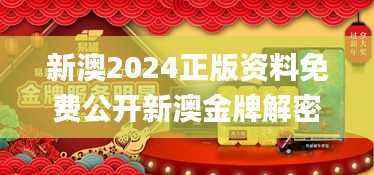 新澳2024正版资料免费公开新澳金牌解密,图库热门解答_涅槃境QGM193.46