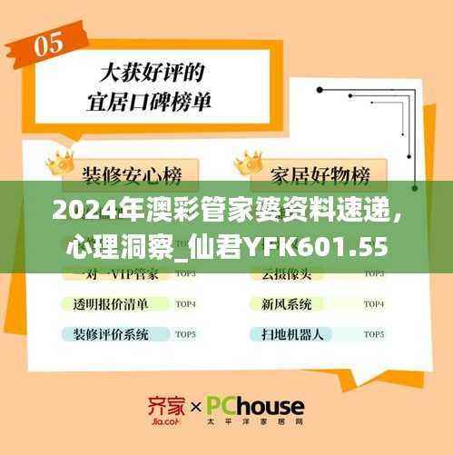 2024年澳彩管家婆资料速递,心理洞察_仙君YFK601.55