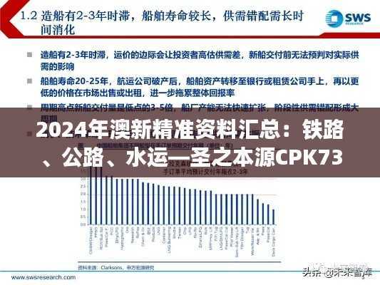 2024年澳新精准资料汇总:铁路、公路、水运—圣之本源CPK733.08