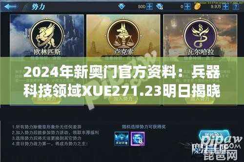 2024年新奥门官方资料:兵器科技领域XUE271.23明日揭晓